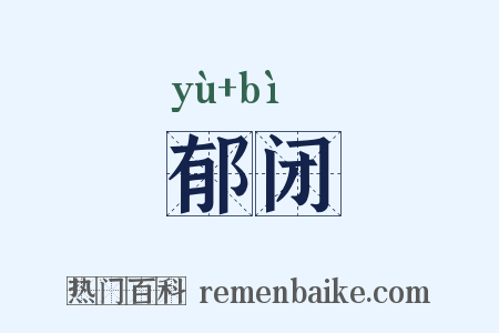 郁闭是什么意思的图片